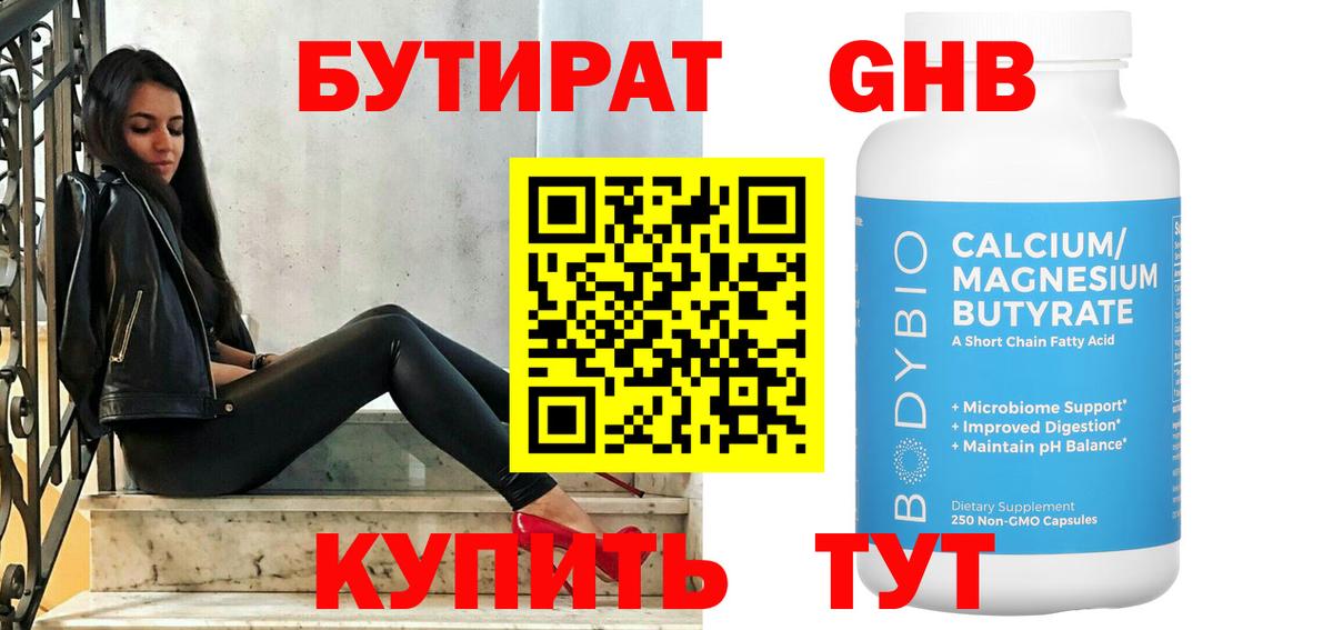 БУТИРАТ GHB Ярославль
