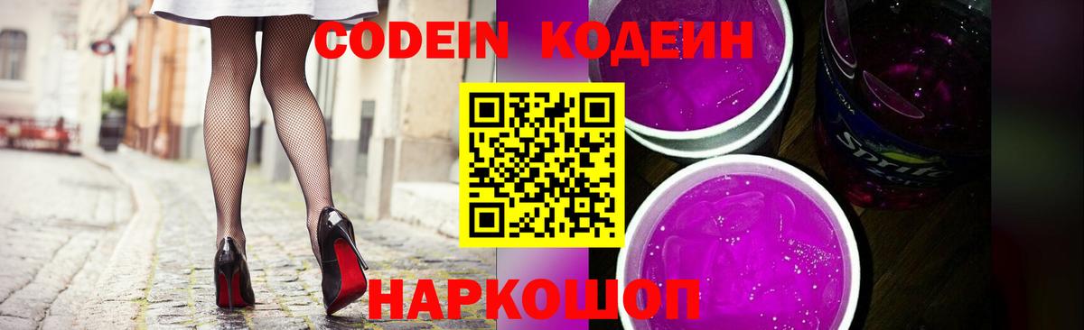 Кодеин Purple Drank Ярославль